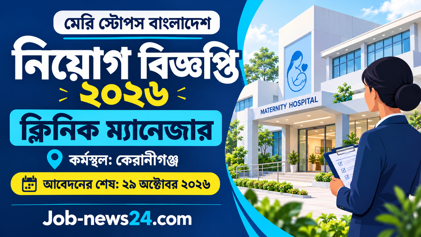 মেরি স্টোপস বাংলাদেশ নিয়োগ ২০২৬: কেরানীগঞ্জে ক্লিনিক ম্যানেজার পদে চাকরি