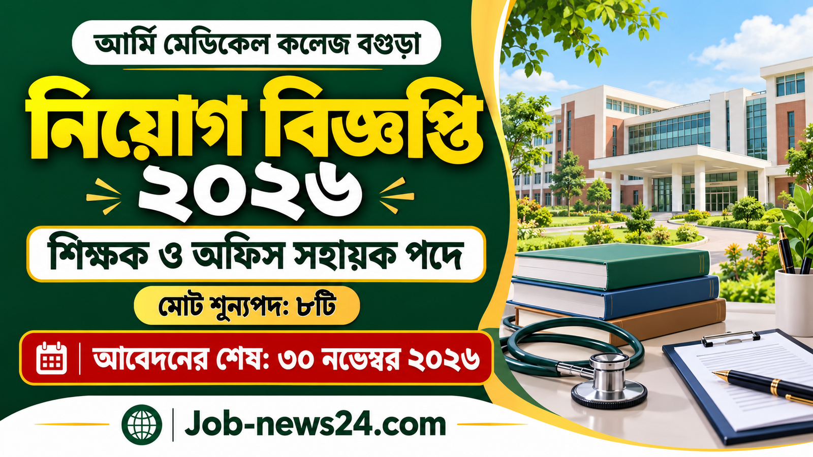 আর্মি মেডিকেল কলেজ বগুড়া নিয়োগ ২০২৬—শিক্ষক ও অফিস সহায়ক পদে চাকরির বিজ্ঞপ্তি