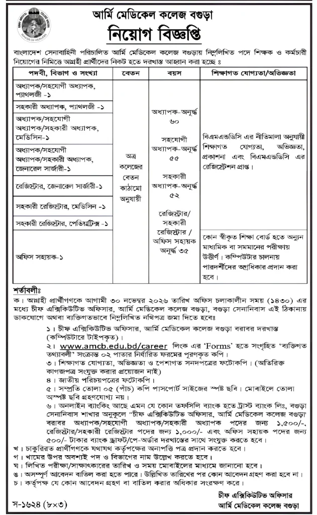 আর্মি মেডিকেল কলেজ বগুড়া নিয়োগ ২০২৬