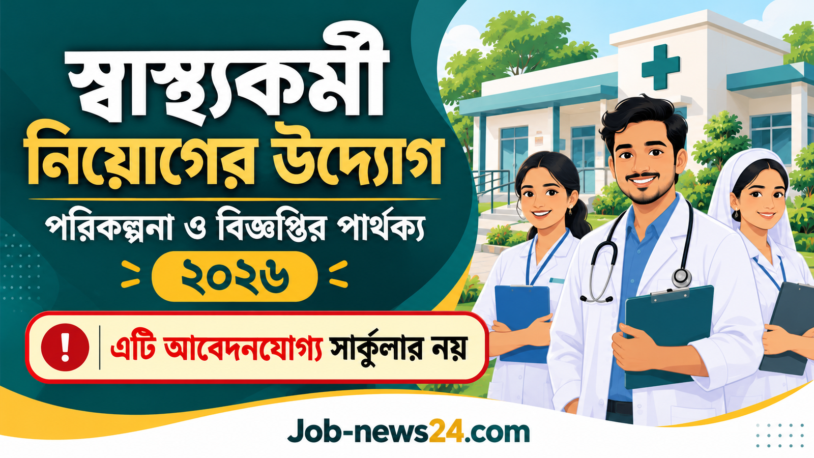 স্বাস্থ্যকর্মী নিয়োগের উদ্যোগ ২০২৬—পরিকল্পনা ও আবেদনযোগ্য বিজ্ঞপ্তির পার্থক্য